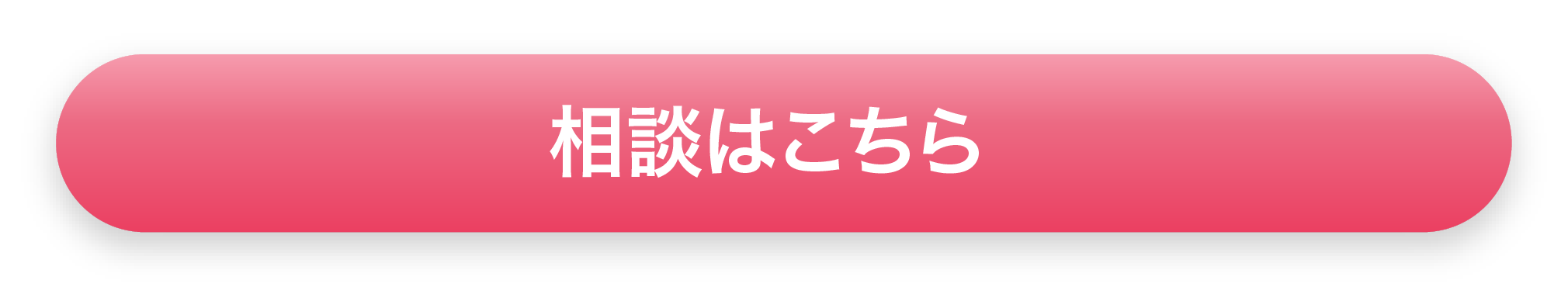 相談はこちら