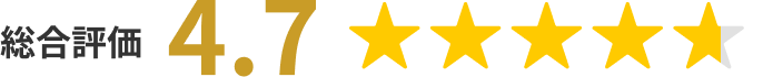 総合評価★4.7
