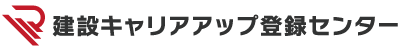 建設キャリアアップ登録センター