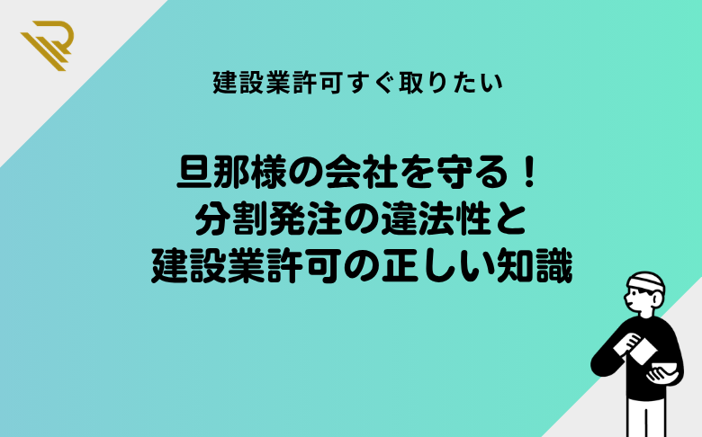 旦那様の会社を守る！分割発注の違法性と建設業許可の正しい知識