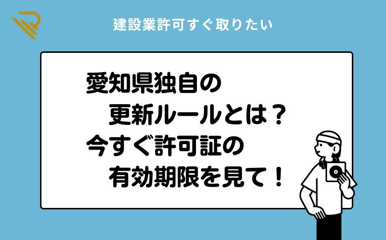 愛知県独自の更新ルールとは?今すぐ許可証の有効期限を見て!