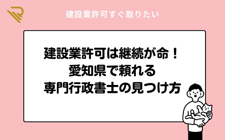 建設業許可は継続が命！愛知県で頼れる専門行政書士の見つけ方