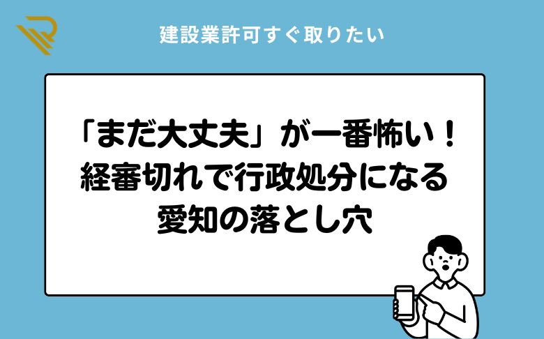 「まだ大丈夫」が一番怖い！経審切れで行政処分になる愛知の落とし穴