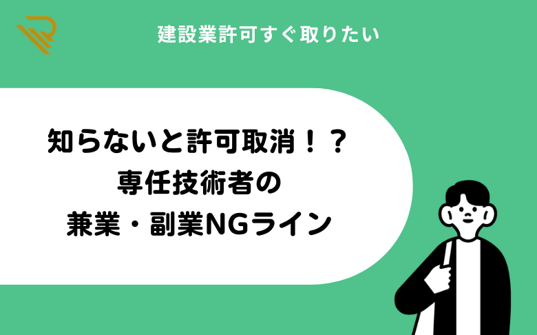 知らないと許可取消!?専任技術者の兼業・副業NGライン