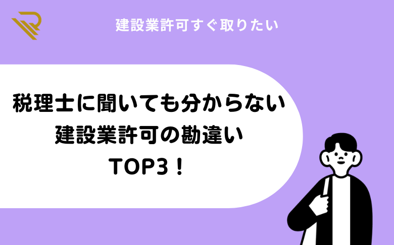 税理士に聞いても分からない建設業許可の勘違いTOP3！