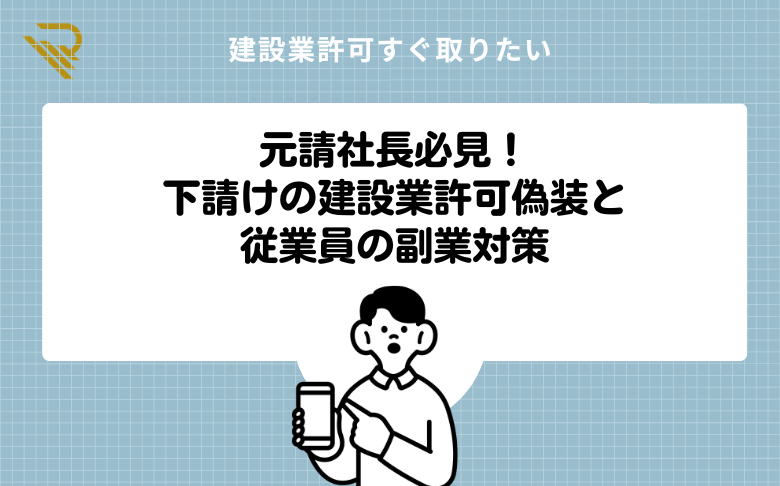 元請社長必見！下請けの建設業許可偽装と従業員の副業対策