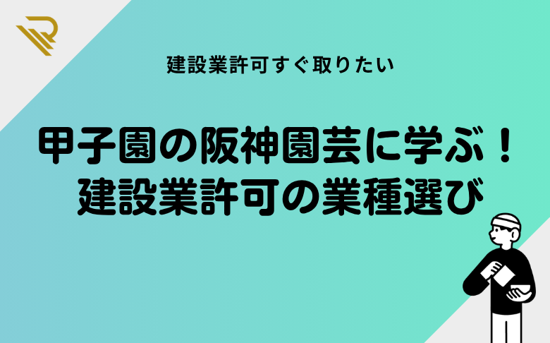 甲子園の阪神園芸に学ぶ!建設業許可の業種選び