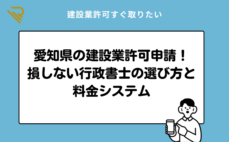 愛知県の建設業許可申請！損しない行政書士の選び方と料金システム