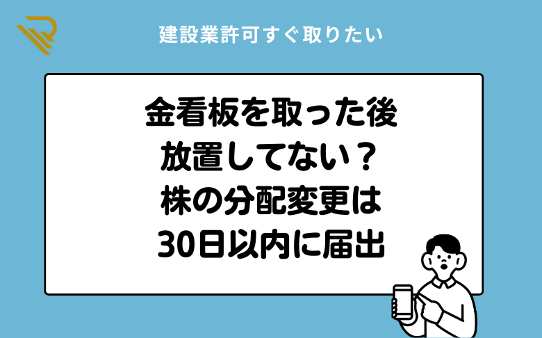 金看板を取った後放置してない?株の分配変更は30日以内に届出
