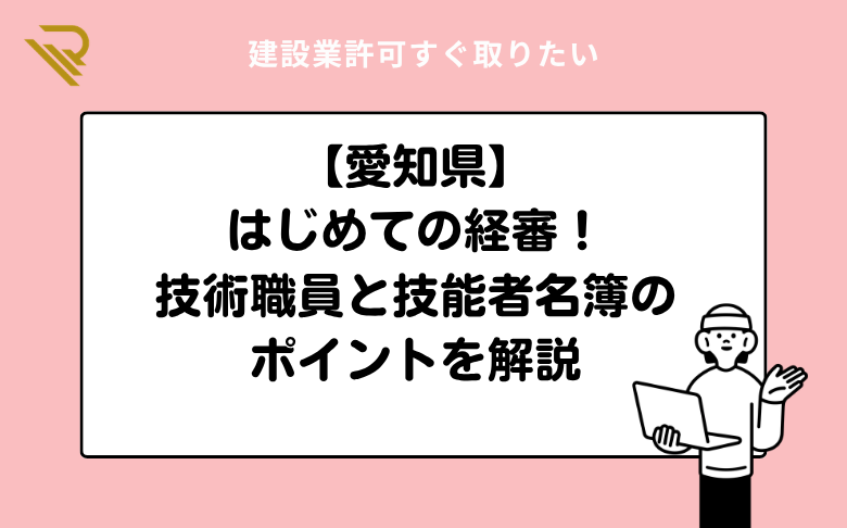 【愛知県】はじめての経審!技術職員と技能者名簿のポイントを解説