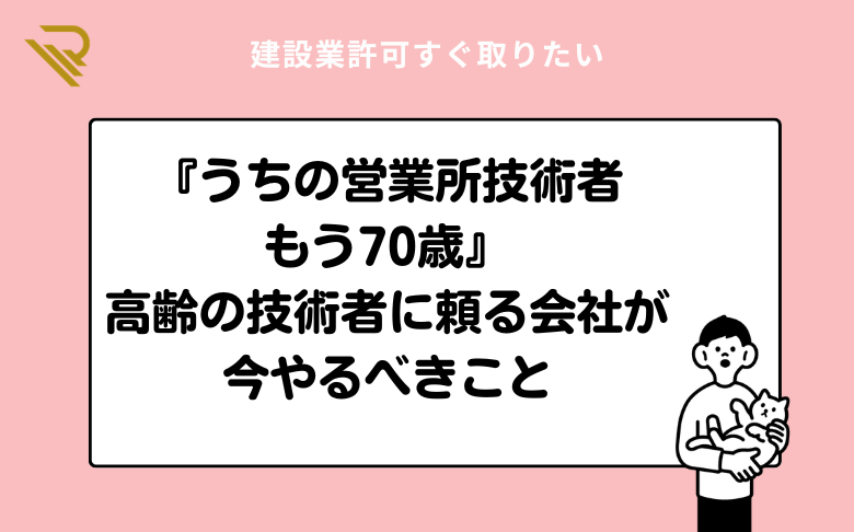 『うちの営業所技術者、もう70歳』高齢の技術者に頼る会社が今やるべきこと
