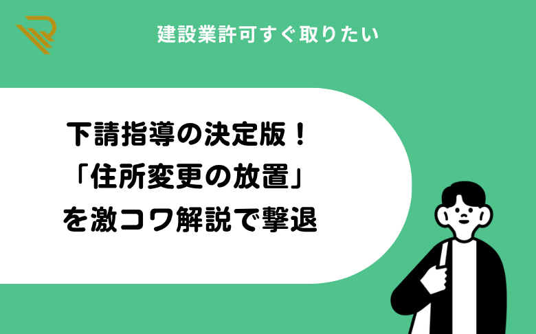 下請指導の決定版！「住所変更の放置」を激コワ解説で撃退