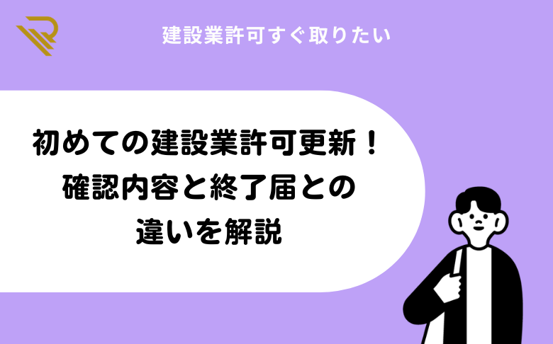 初めての建設業許可更新！確認内容と終了届との違いを解説