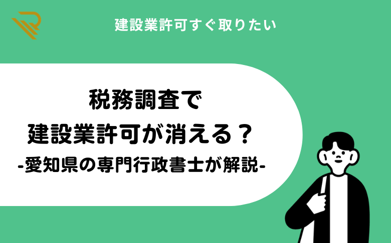 税務調査で建設業許可が消える?-愛知県の専門行政書士が解説-