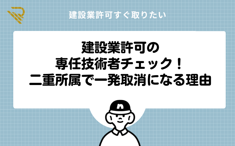 建設業許可の専任技術者チェック！二重所属で一発取消になる理由