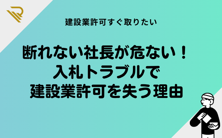 断れない社長が危ない!入札トラブルで建設業許可を失う理由