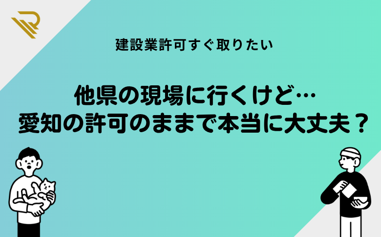 他県の現場に行くけど…愛知の許可のままで本当に大丈夫？