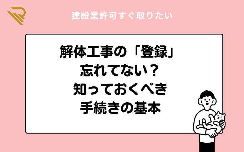 解体工事の「登録」忘れてない？知っておくべき手続きの基本