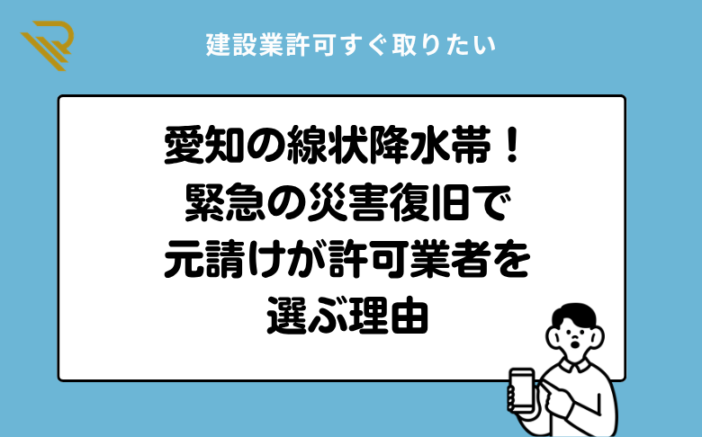 愛知の線状降水帯!緊急の災害復旧で元請けが許可業者を選ぶ理由