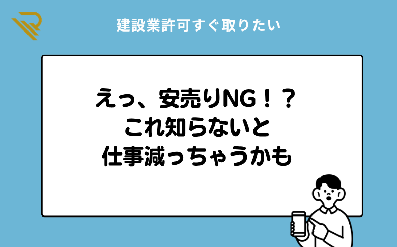 えっ、安売りNG！？これ知らないと仕事減っちゃうかも