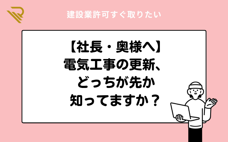 【社長・奥様へ】電気工事の更新、どっちが先か知ってますか?