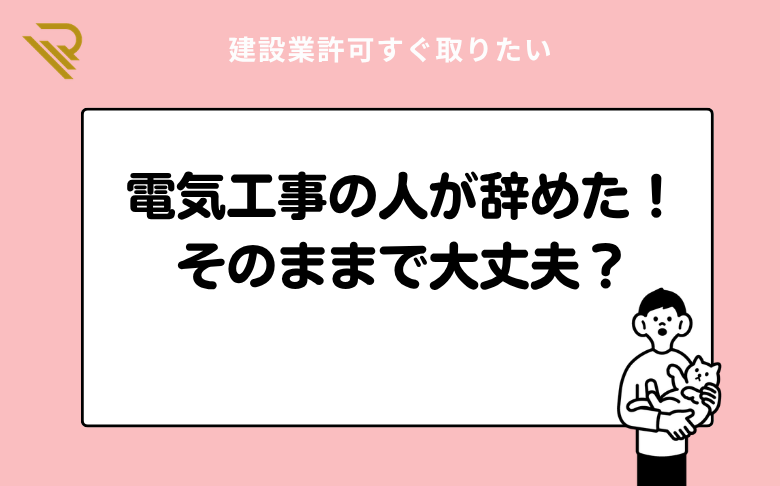 電気工事の人が辞めた！そのままで大丈夫？