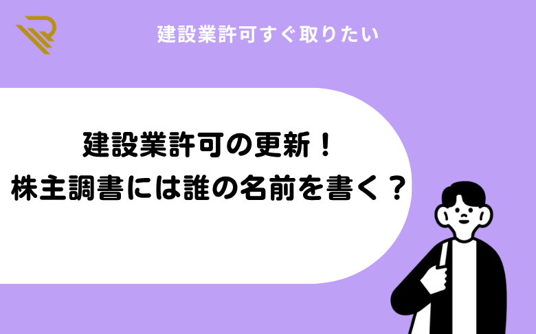 建設業許可の更新!株主調書には誰の名前を書く?