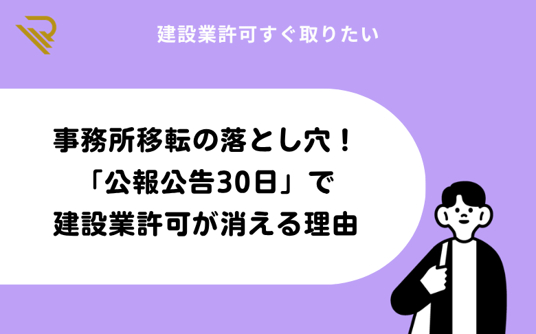 事務所移転の落とし穴!「公報公告30日」で建設業許可が消える理由