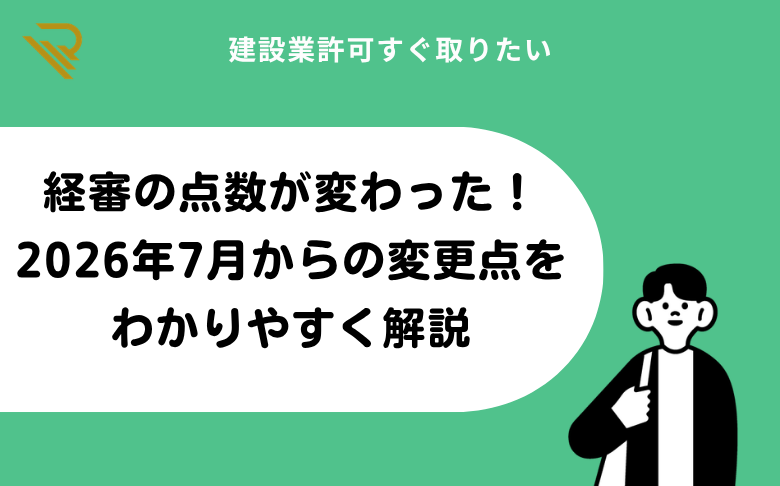 経審の点数が変わった!2026年7月からの変更点をわかりやすく解説