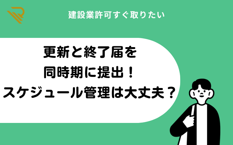 更新と終了届　同じ時期に提出！スケジュール管理は大丈夫？