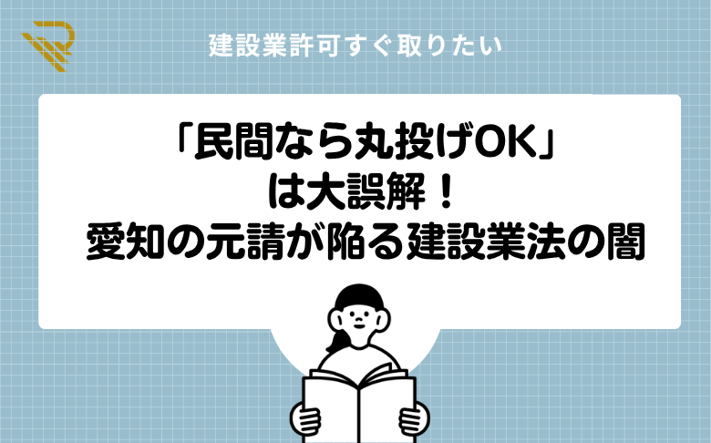 「民間なら丸投げOK」は大誤解!愛知の元請が陥る建設業法の闇