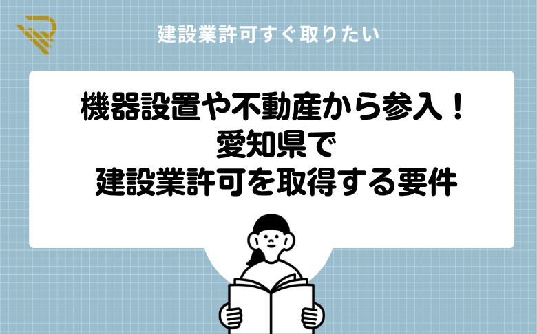 機器設置や不動産から参入!愛知県で建設業許可を取得する要件