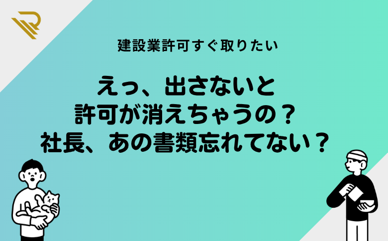 えっ、出さないと許可が消えちゃうの?社長、あの書類忘れてない?
