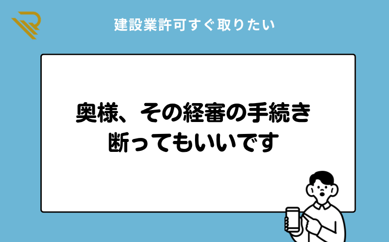奥様、その経審の手続き断ってもいいです