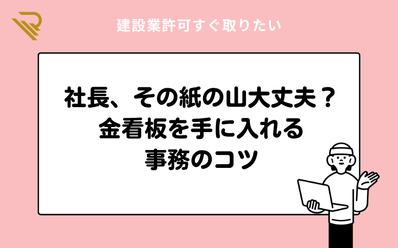社長、その紙の山大丈夫?金看板を手に入れる事務のコツ