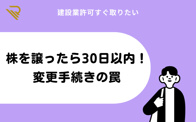 株を譲ったら30日以内!変更手続きの罠