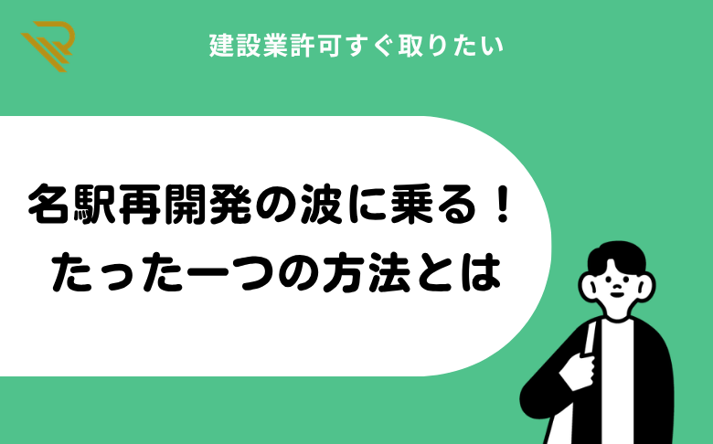 名駅再開発の波に乗る!勝ち残るたった一つの方法とは