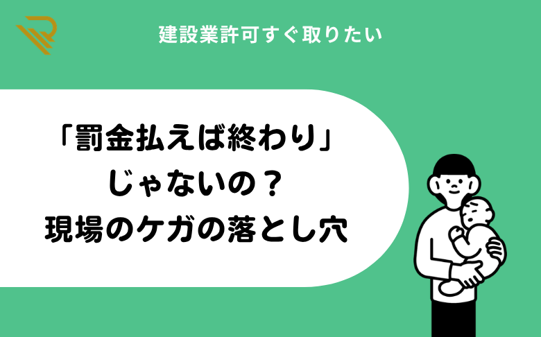 「罰金払えば終わり」じゃないの？現場のケガの落とし穴