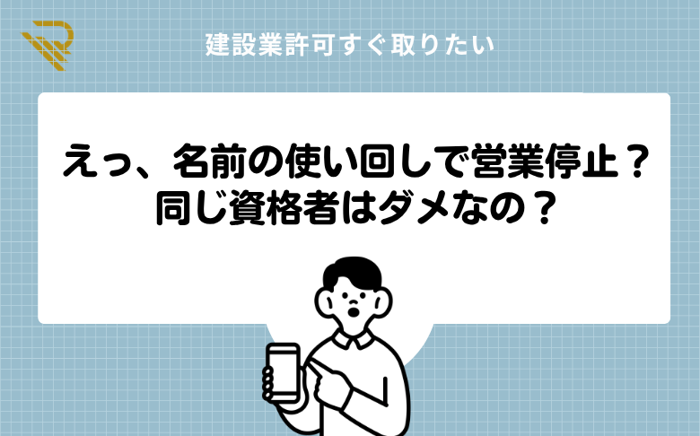 えっ、名前の使い回しで営業停止?同じ資格者はダメなの?